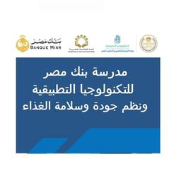 مدرسة بنك مصر للتكنولوجيا التطبيقية ونظم جودة وسلامة الغذاء