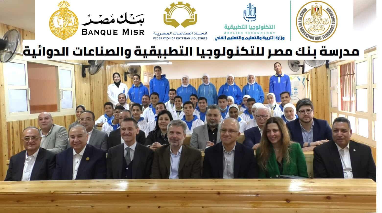 Banque Misr Applied Technology School for Pharmaceutical Industries