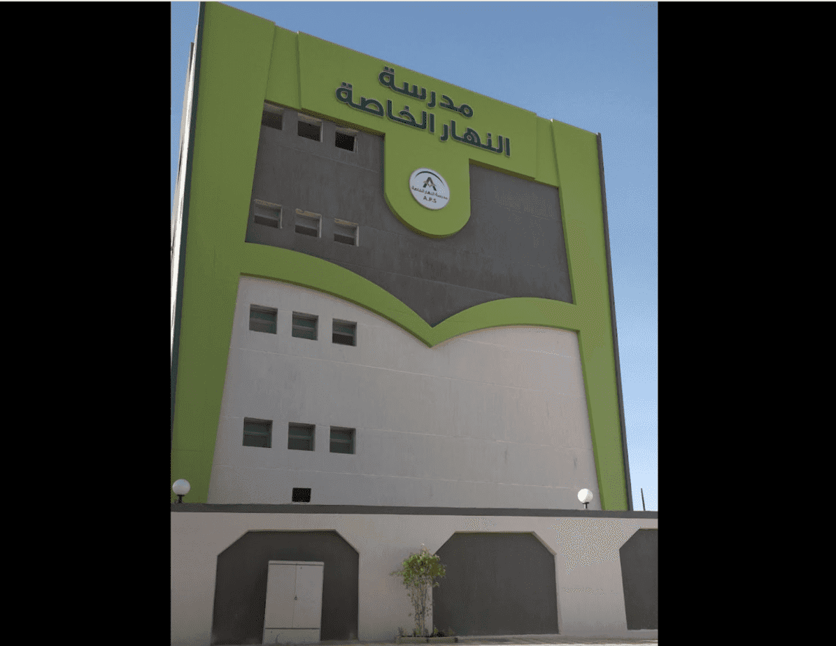 مدرسة النهار الخاصة
